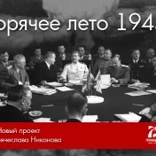 Интернет-проект Вячеслава Никонова «Горячее лето 1945-го»