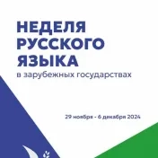 Неделя русского языка в зарубежных государствах 2024
