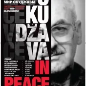 Мир Окуджавы - Okudžava v míru - Okudžava in peace