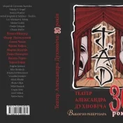 Вышла книжка: 30 років Театру Александра Духновіча. Выбране з репертоара