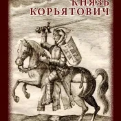 Падяк, В. - Павліч, М., ед.: Євґеній Фенцик. Князь Корьятович