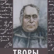 Падяк, В. - Павліч, М., ед.: Алескандер Духновіч. Творы