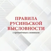 Плїшкова, А. - К. Копорова і кол.: Правила русиньской высловности з ортоепічным словником