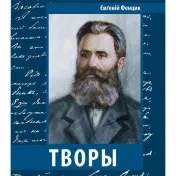 Падяк, Павліч (ед.): Євґеній Фенцик. Творы