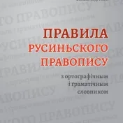 Правила русиньского правопису з ортоґрафічным і ґраматічным словником