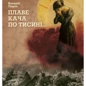 Падяк, Валерій: Плаве кача по Тисині...