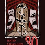 Падяк, Павліч (ед.): 30 років Театра Александра Духновіча. Выбoр із репертоара.