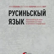 Анна Плїшкова, Кветослава Копорова, Василь Ябур: Русиньскый язык: Комплексный опис языковой сістемы в контекстї кодіфікації