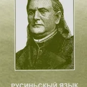 Русиньскый язык про 1. – 4. класу середнїх школ