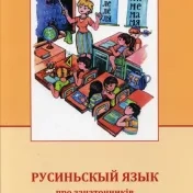 Русиньскый язык про зачаточників