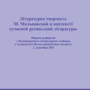 Літературна творчость М. Мальцовской в контекстї сучасной русиньской літературы