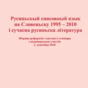 Русиньскый списовный язык на Словеньску 1995 – 2010 і сучасна русиньска література