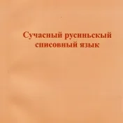 Сучасный русиньскый списовный язык