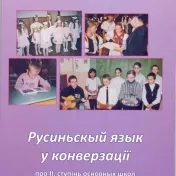 Русиньскый язык у конверзації