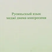 Русиньскый язык меджі двома конґресами