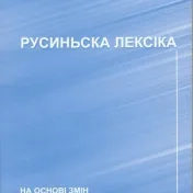 Русиньска лексіка
