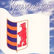 Najnowsze dzieje języków słowiańskich. Русиньскый язык.