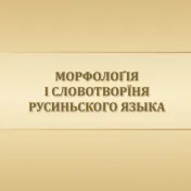 Морфолоґія і словотворїня русиньского языка