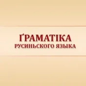 Ґраматіка русиньского языка