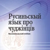 Русиньскый язык про чуджінцїв