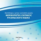 Морфолоґія і сінтаксіс русиньского языка