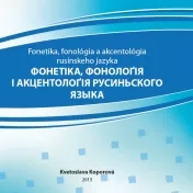Фонетіка, фонолоґія і акцентолоґія русиньского языка