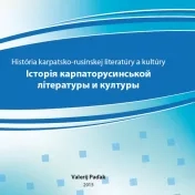 Історія карпаторусиньской літературы и културы