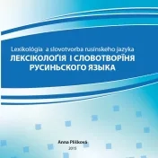 Лексіколоґія і словотворїня русиньского языка