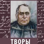 Вышла нова публикація: Александер Духновіч. Творы