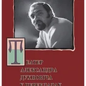 Падяк, В. - Павліч, М., ед.: Театер Александра Духновіча в перекладах Ярослава Сысака