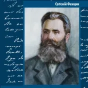Вышла книжка: Євґеній Фенцик. Творы (Jevgenij Fencyk. Tvorba)