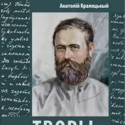 Вышла цїнна книжка творів Анатолія Кралицького