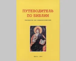 Putevoditeľ po Biblii