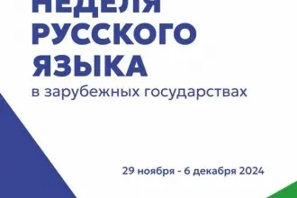 Неделя русского языка в зарубежных государствах 2024