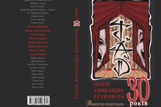 Вышла книжка: 30 років Театру Александра Духновіча. Выбране з репертоара