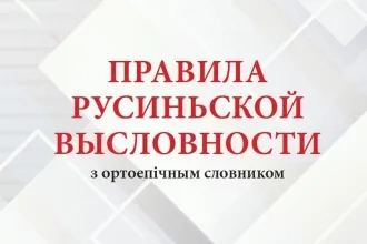 Плїшкова, А. - К. Копорова і кол.: Правила русиньской высловности з ортоепічным словником