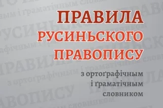 Правила русиньского правопису з ортоґрафічным і ґраматічным словником