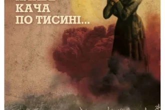 Падяк, Валерій: Плаве кача по Тисині...