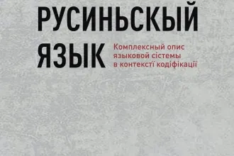 Анна Плїшкова, Кветослава Копорова, Василь Ябур: Русиньскый язык: Комплексный опис языковой сістемы в контекстї кодіфікації