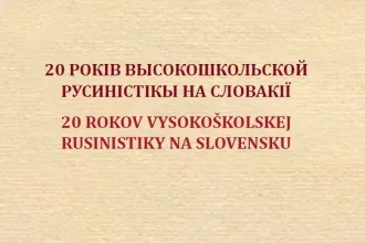 20 років высокошкольской русиністікы на Словакії