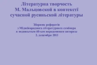 Літературна творчость М. Мальцовской в контекстї сучасной русиньской літературы
