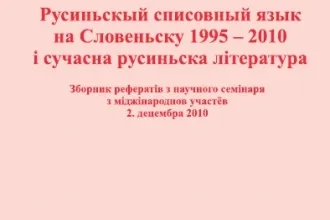 Русиньскый списовный язык на Словеньску 1995 – 2010 і сучасна русиньска література