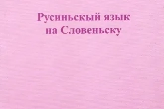 Русиньскый язык на Словеньску