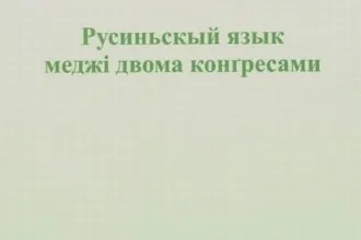 Русиньскый язык меджі двома конґресами