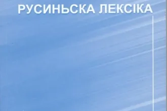 Русиньска лексіка