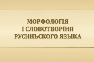 Морфолоґія і словотворїня русиньского языка