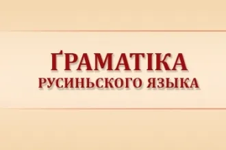 Ґраматіка русиньского языка