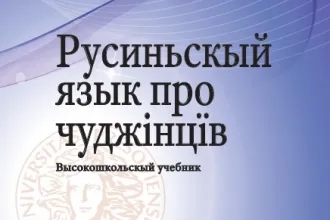 Русиньскый язык про чуджінцїв