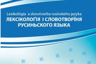 Лексіколоґія і словотворїня русиньского языка